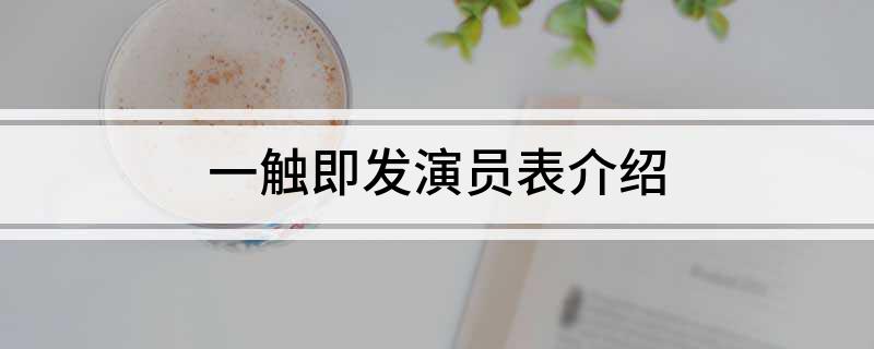 一触即发演员表介绍